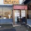 麺屋 くまがい