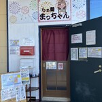 らぁ麺 まっちゃん - 入り口