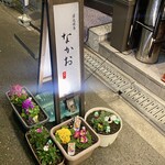 炭火焼鳥 なかお - 