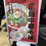 広島中華そば ニューガンボ - 