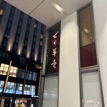 仙台せり鍋と個室和食 せり草庵 - 