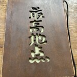 レストラン 最高地点 - 