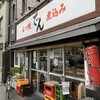 もつ焼 でん 西小山店