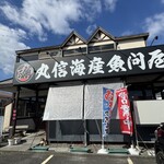 丸信海産 海鮮食堂 - 