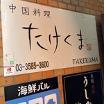 中国料理 たけくま - 