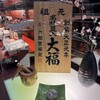 虎ノ門 岡埜榮泉 新宿タカシマヤ店