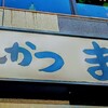 とんかつ まるや 戸越銀座店