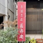 霞町 長寿庵 - 看板