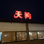 和食れすとらん 天狗 浜松佐鳴台店 - 