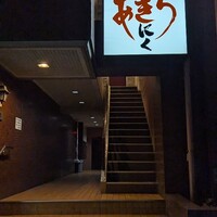 焼肉あきら 本郷本店 - 