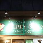 サンティ - 店頭上部 看板 カレー＆ナン サンティ CURRY SHANTI ネパールの食卓
