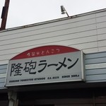 隆砲ラーメン - 店内は撮影禁止なのです