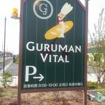 グルマン ヴィタル 一宮店