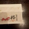 維新の食処 椿
