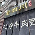 老四川 - 看板と暖簾