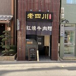 老四川 - 店舗外観