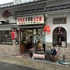 米澤たい焼店