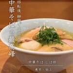 中華そば しば田 - 