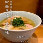 中華そば しば田 - 