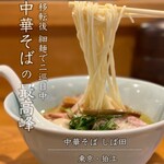 中華そば しば田 - 