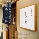 中華そば しば田 - 