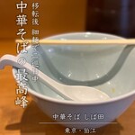 中華そば しば田 - 
