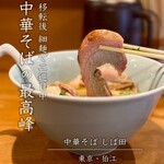 中華そば しば田 - 