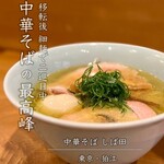 中華そば しば田 - 