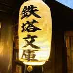 鉄塔文庫 - お店の提灯