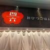 おひつごはん四六時中 イオンモール長久手店