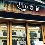 Homemade Ramen 麦苗 - 