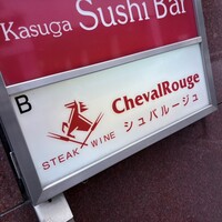 ステーキ＆ワイン シュバルージュ - 