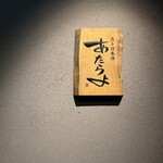 魚ト日本酒あたらよ - 