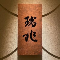 割烹 瑞兆 - 