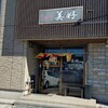 麺や美好