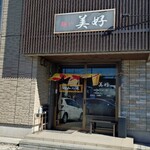 麺や美好 - 