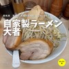 自家製ラーメン大者