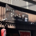 たいやき ひいらぎ - 