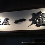 麺屋一燈 - 凛々しい看板です。