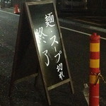 麺屋一燈 - 21時過ぎるとコレが出てしまいます。