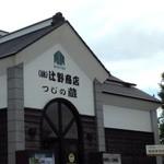 辻野商店 つじの蔵 - 