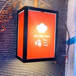 手打ち蕎麦 天ぷら 梅三 - 