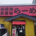 らーめんの土佐屋 - 