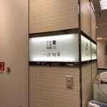 一汁旬菜 日本橋だし場 そごう横浜店 - 
