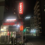 中華そば 陽気 - 
