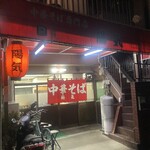 中華そば 陽気 - 