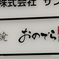 薪焼 銀座おのでら - 