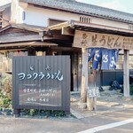 ヨコクラうどん - お店外観