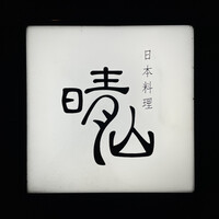 日本料理 晴山 - 