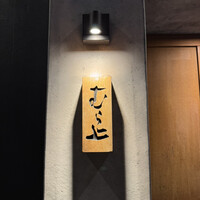 むら上 - 